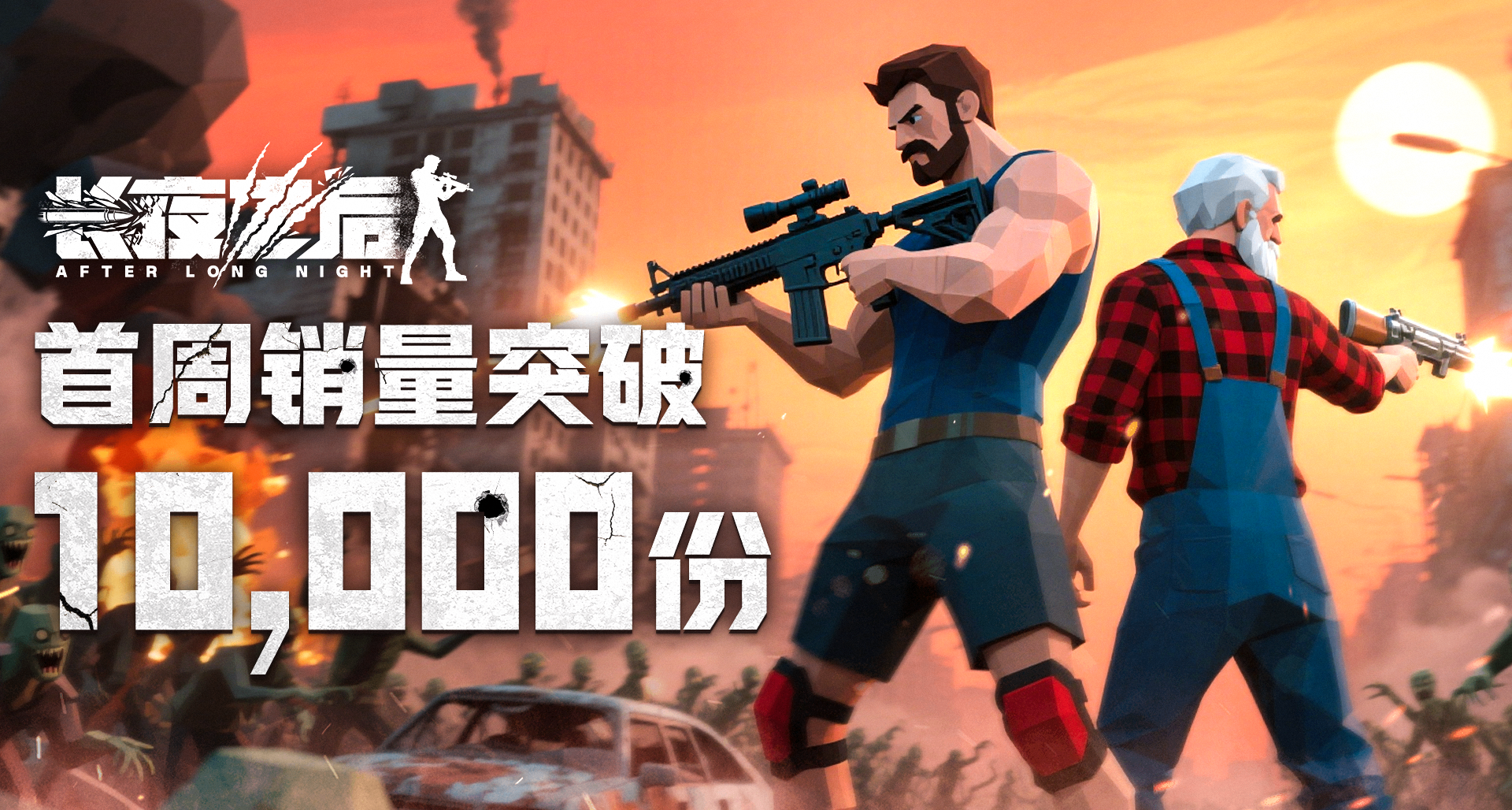 【長夜之後】首周銷量破萬！感謝大家支持！還有後續更新路線圖！