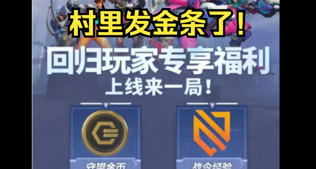 守望先锋发回归奖励啦！上线送金币！