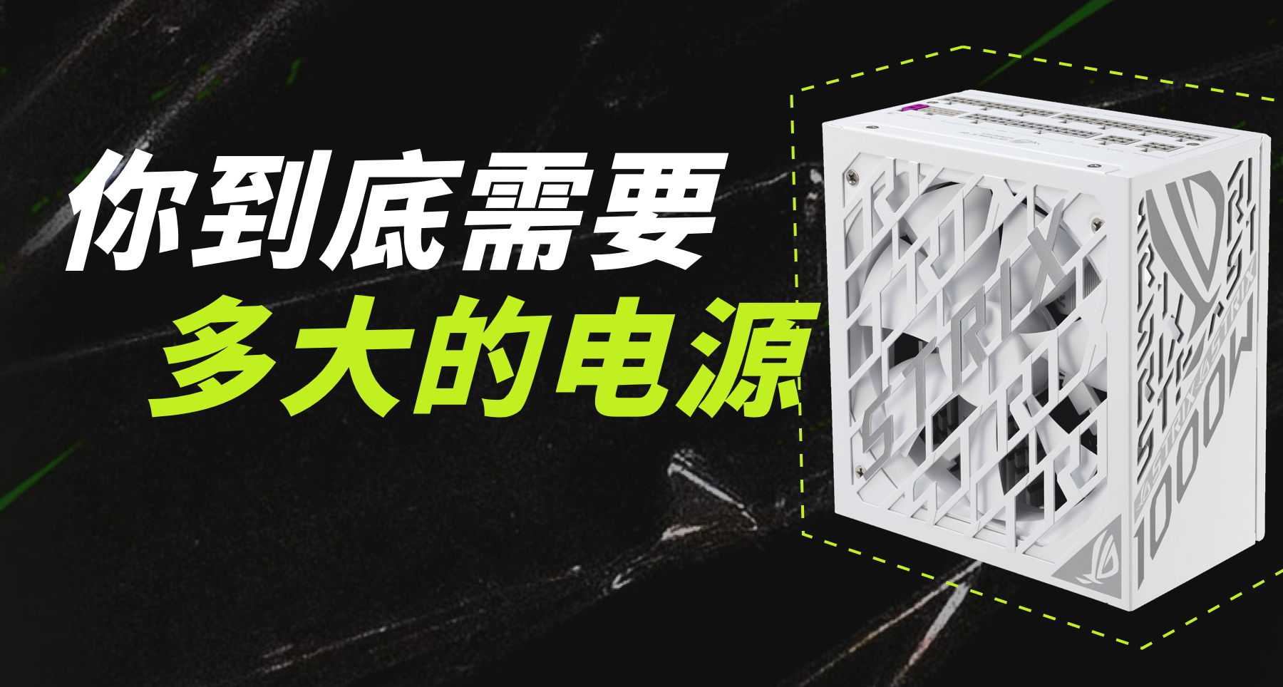 你的电脑需要多大电源？这篇文章告诉你！