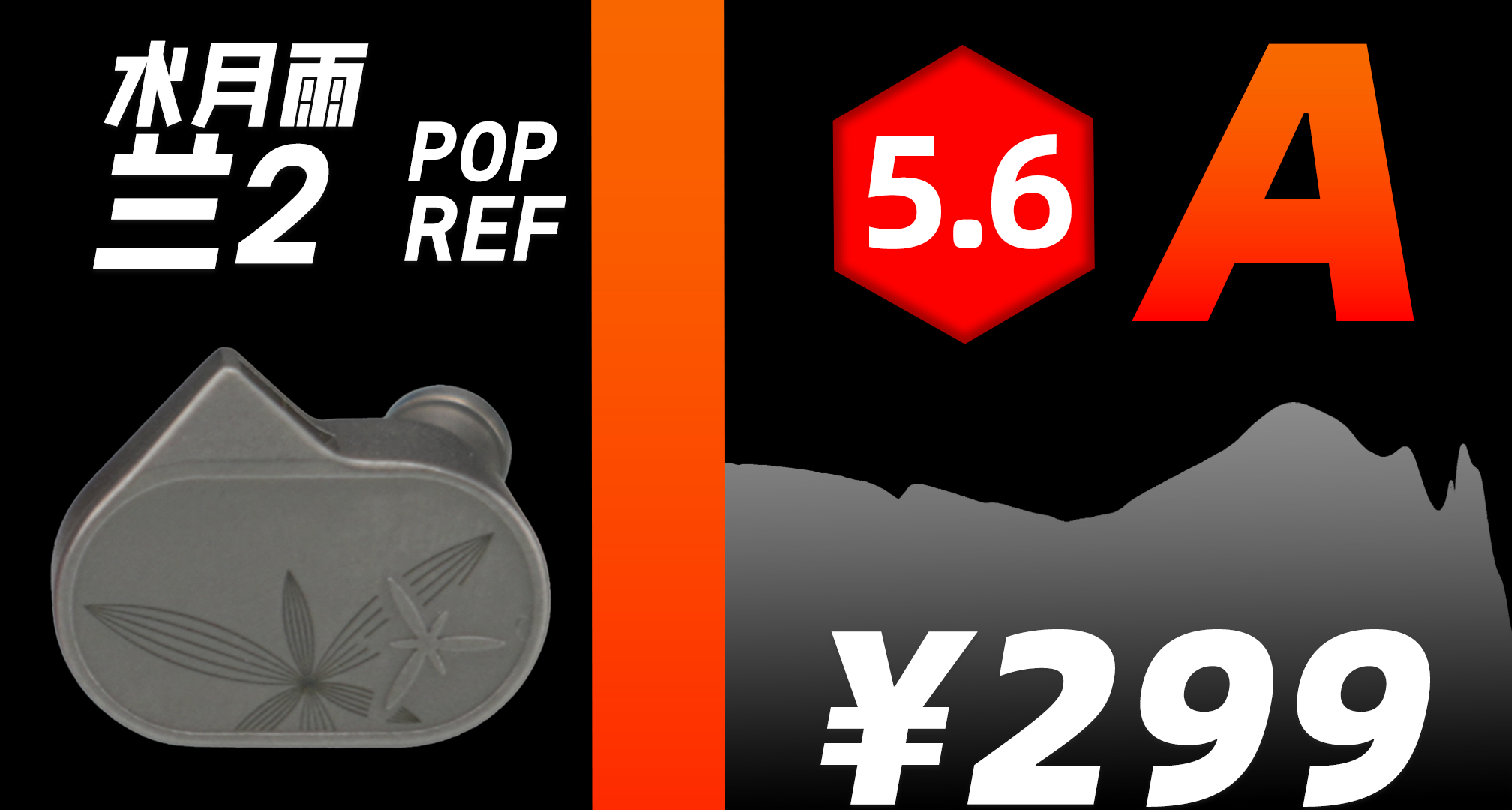 【A，5.5】水月雨 蘭2