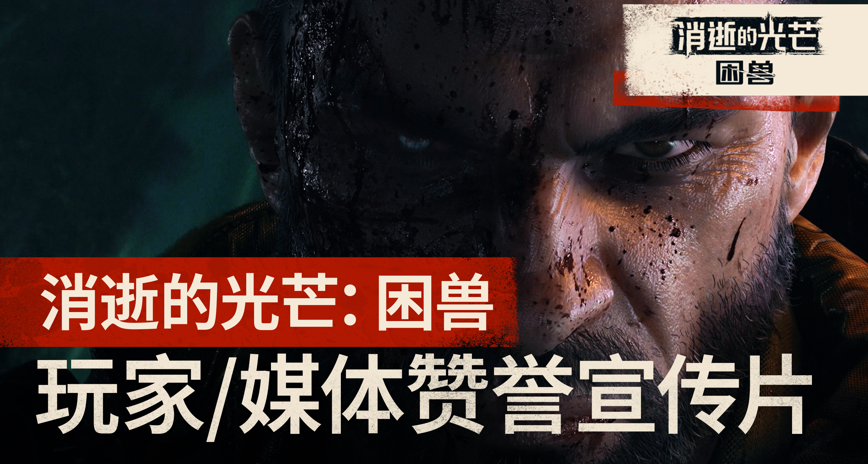 承蒙喜爱，不胜感激！《消逝的光芒：困兽》玩家/媒体赞誉宣传片