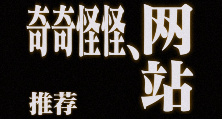 一些奇奇怪怪的網站推薦