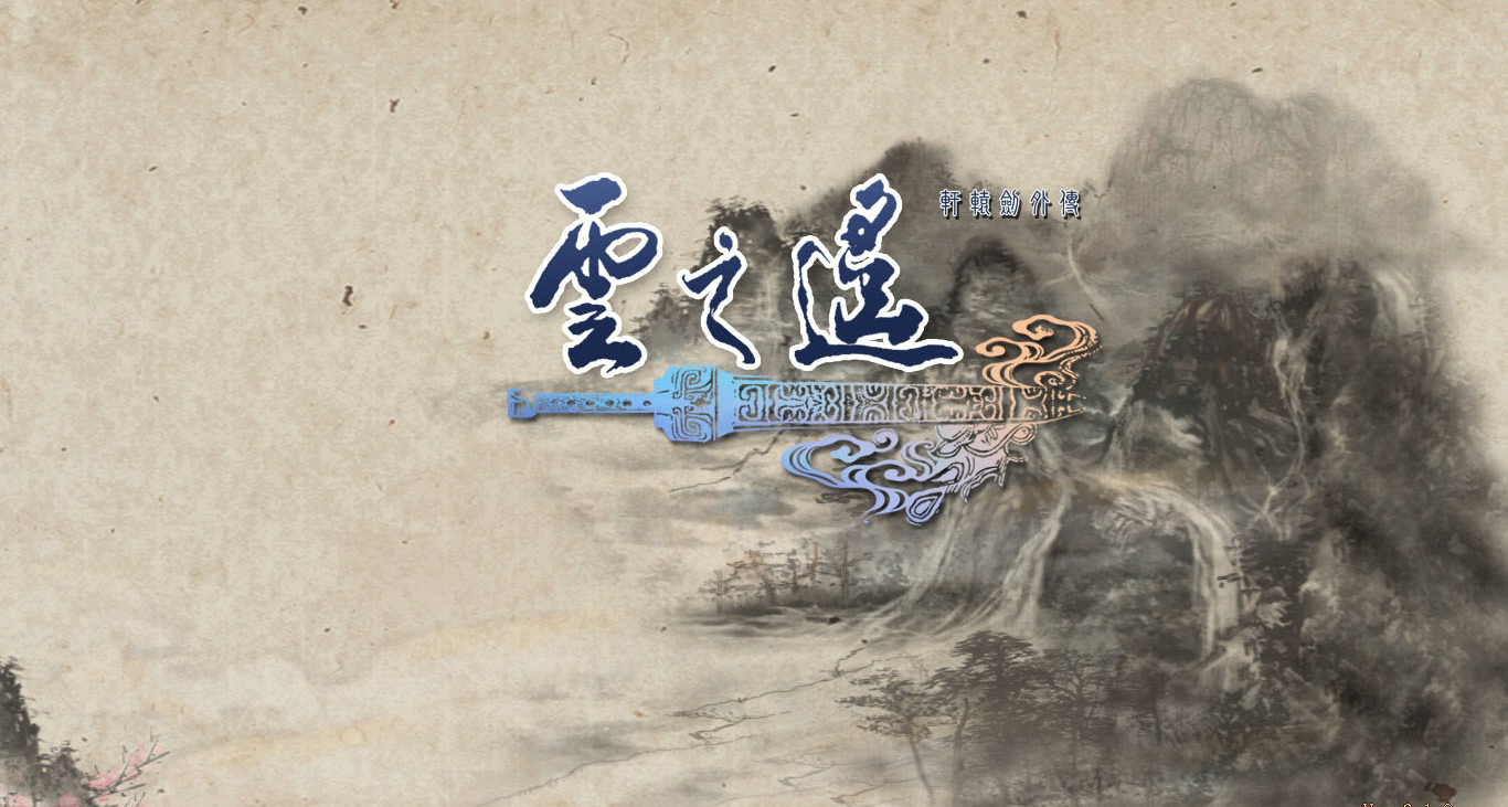 《轩辕剑外传：云之遥》全流程完美攻略