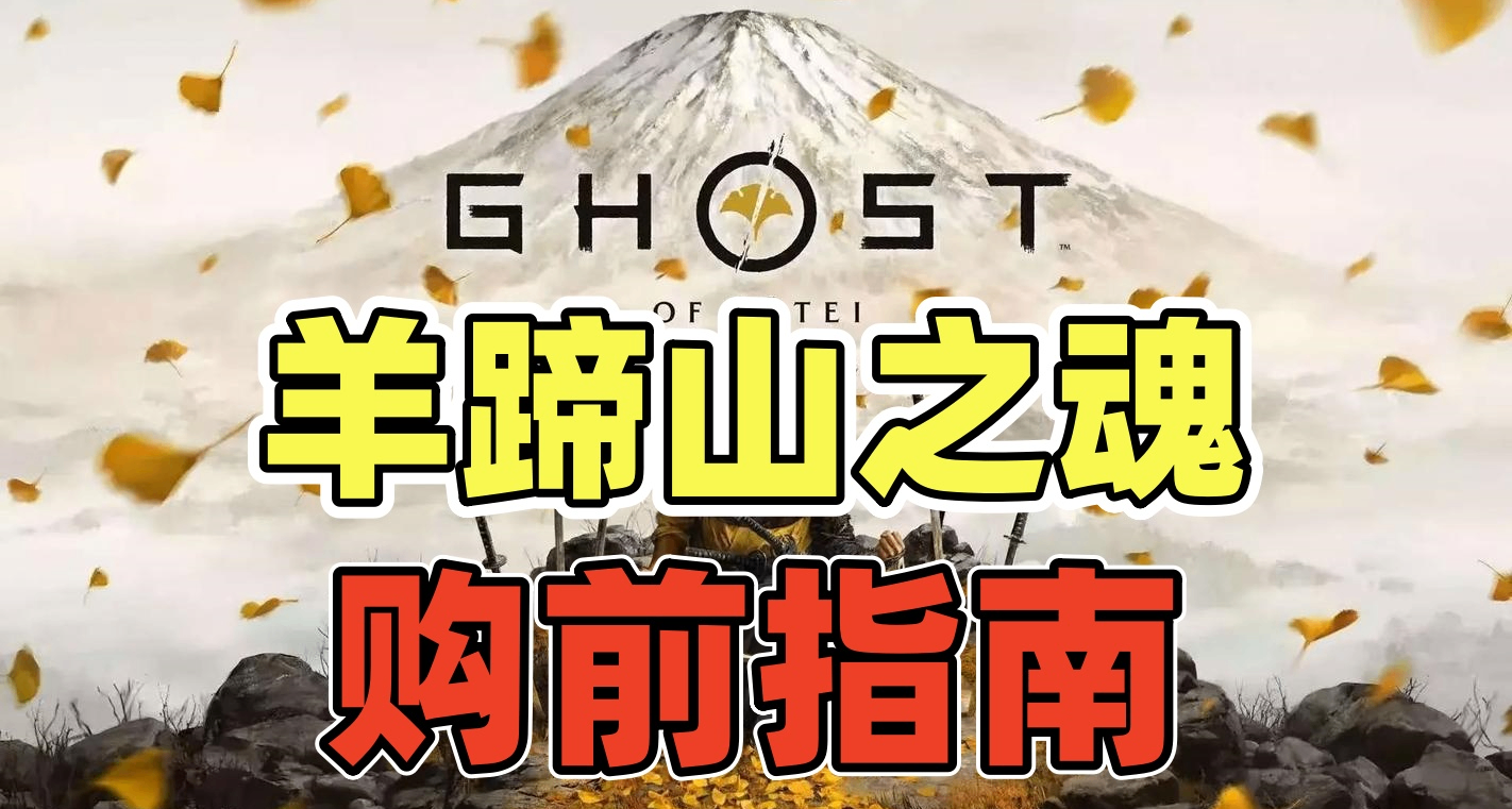 购买PS5《羊蹄山之魂》前，你必须知道的7件事！