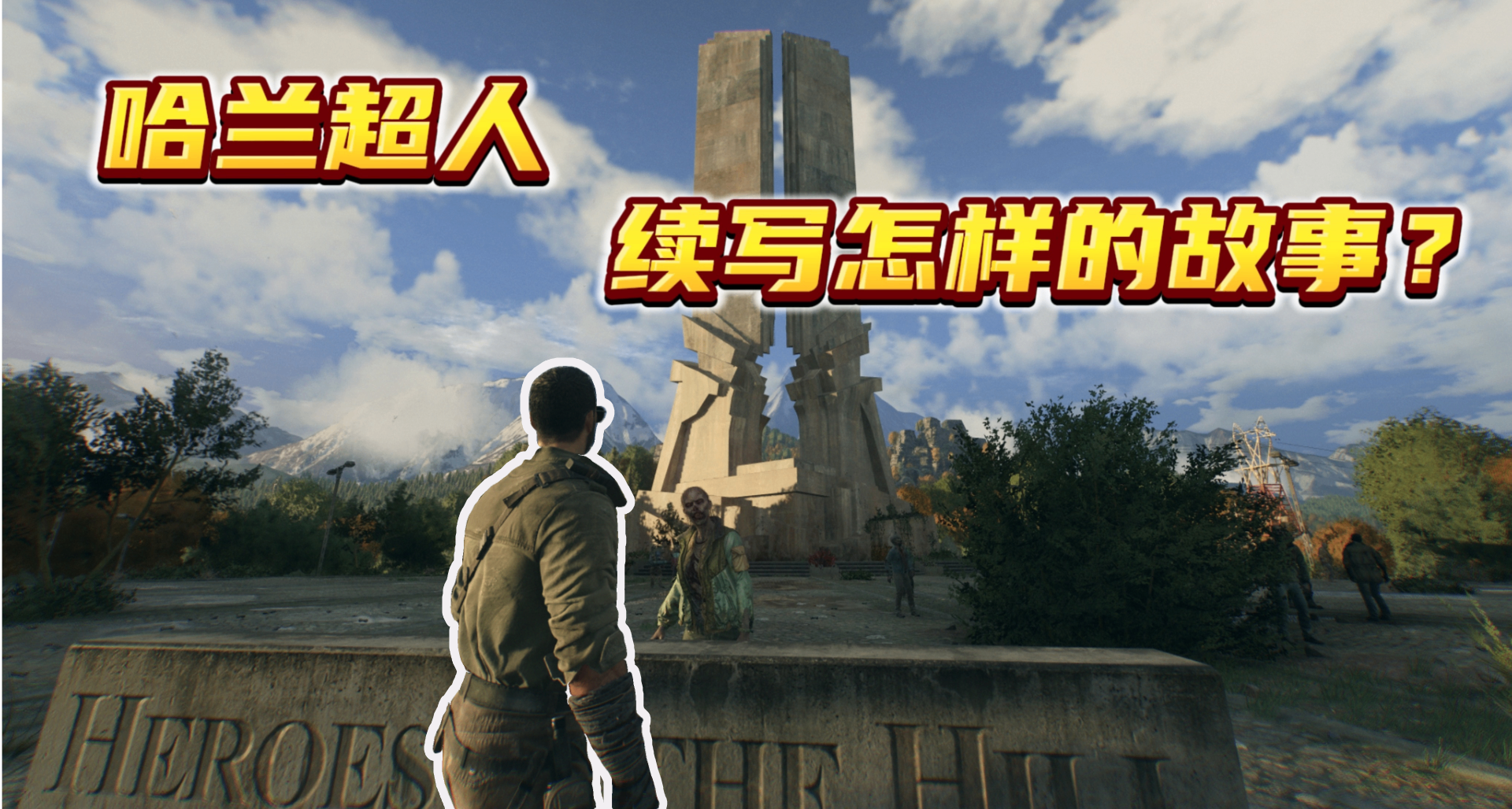 《消逝的光芒：困兽》到底续写了“哈兰超人”怎样的故事？