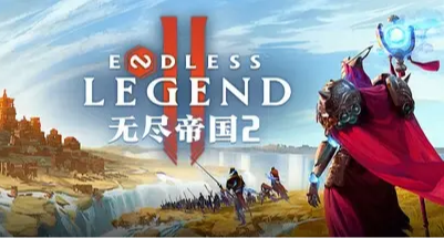 《無盡帝國2》能否打破“好看好聽不好玩”的魔咒？