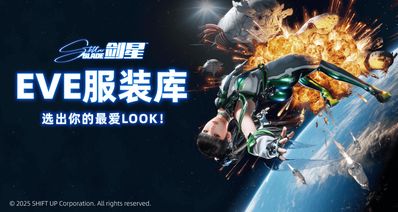發帖曬出你認爲EVE最美Look贏簽名版限量手辦