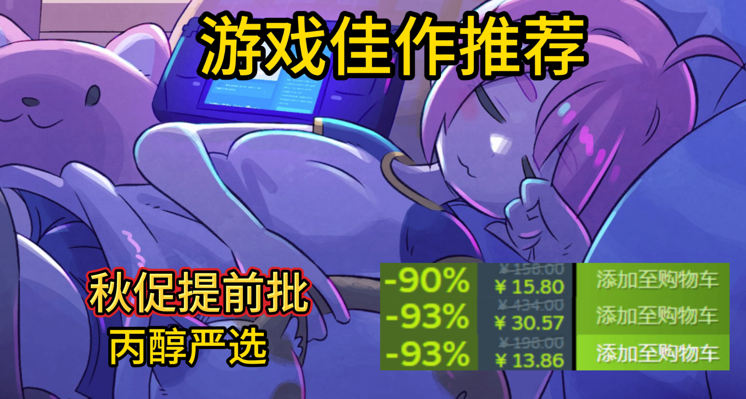 秋促提前批！35款史低/新史低佳作大盤點！丙醇嚴選，預熱秋促！