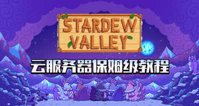 《星露穀物語》告別聯機斷線!保姆級教學使用雲服務器