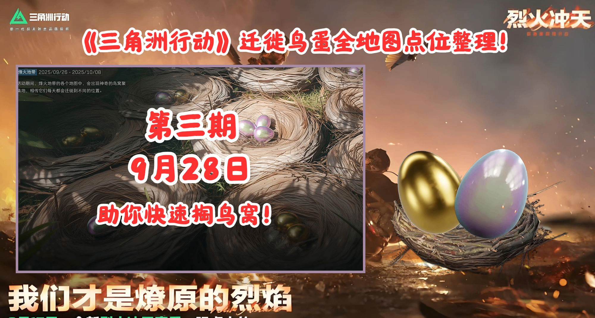第三期：《三角洲行动》迁徙鸟窝全地图点位整理！9月28日篇！