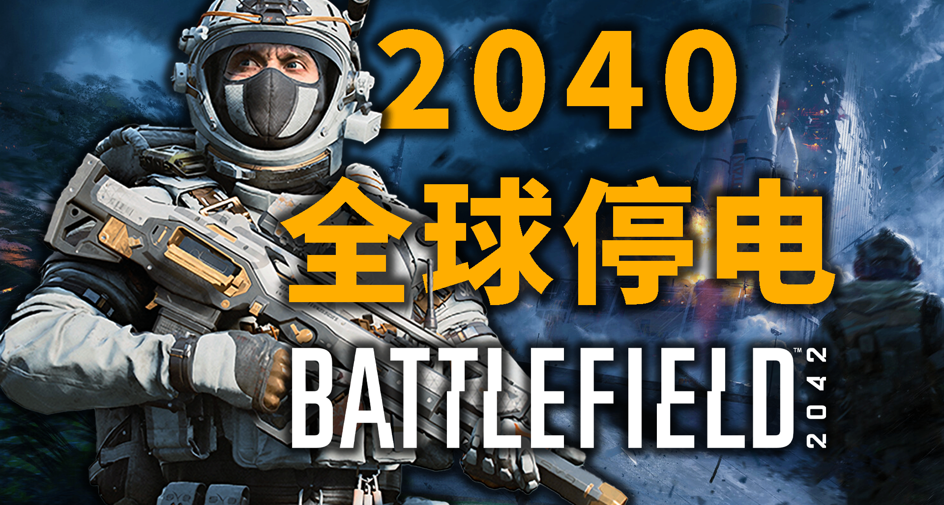 【劇情】戰地2042的大停電事件是什麼