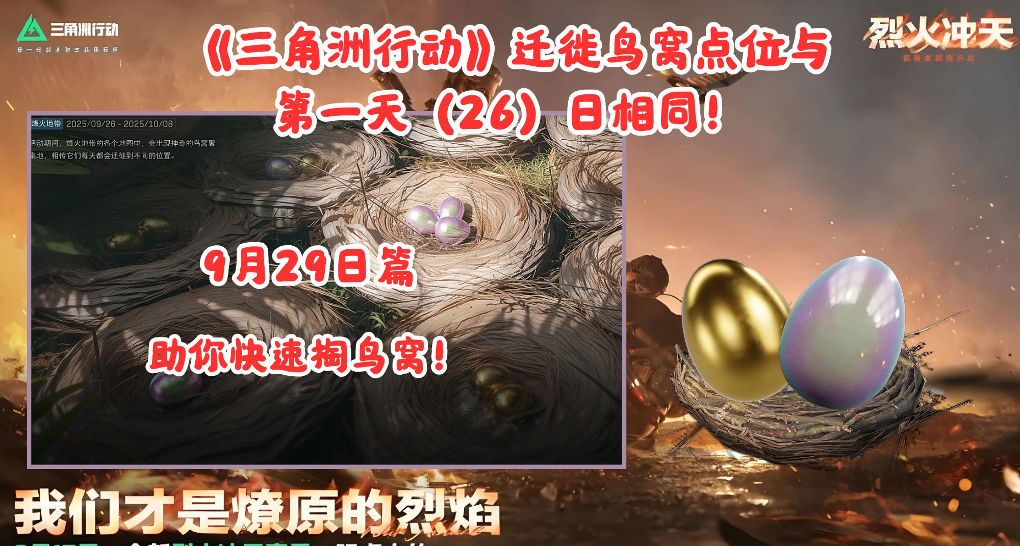 第四期：《三角洲行動》遷徙鳥窩點位與第一天相同！9月29日篇！