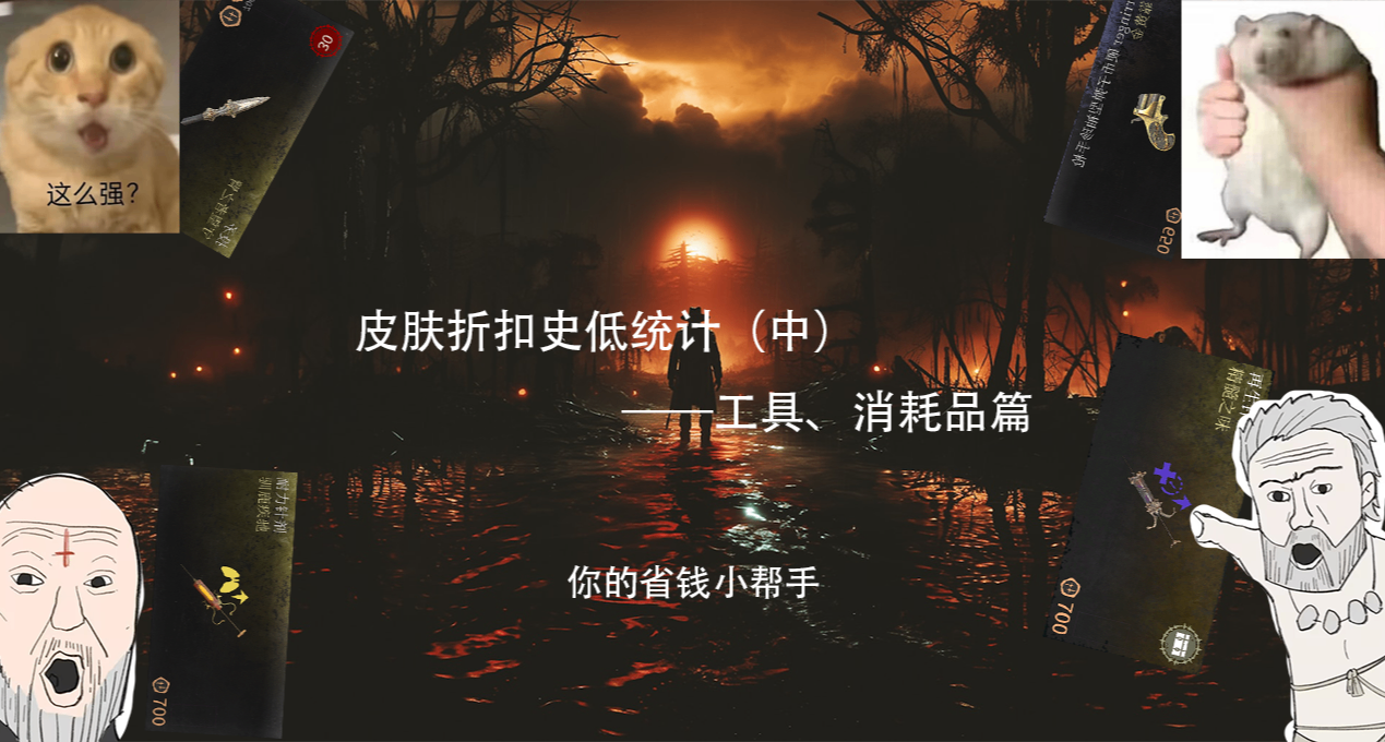 皮肤折扣史低统计（中）——工具、消耗品篇  你可能需要这个！