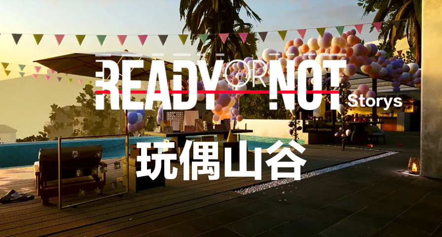 【嚴陣以待故事】玩偶山谷