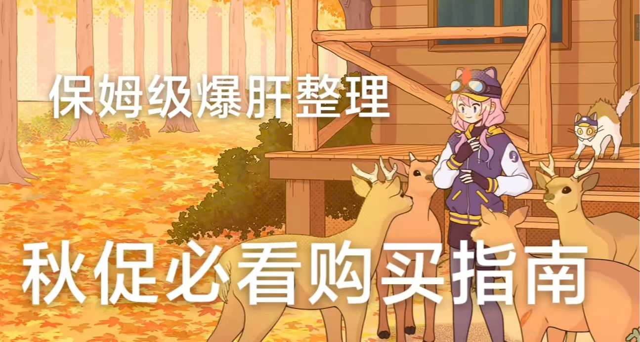 即將開啓，秋促臨時工整收集彙總！收錄秋促出現的新史低，臨時工