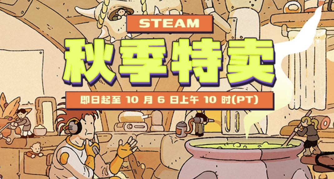 秋促正式開始！300多款折扣遊戲彙總！（更新中~~）