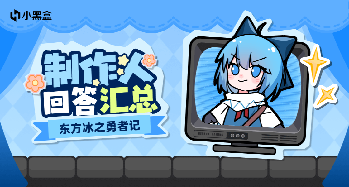 製作人盒你面對面第四期| 《東方冰之勇者記》製作人回答彙總