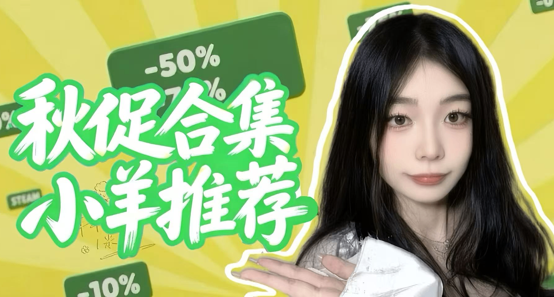 秋促折扣！小羊推薦！快來看有沒有你的心動款！（補充中！）