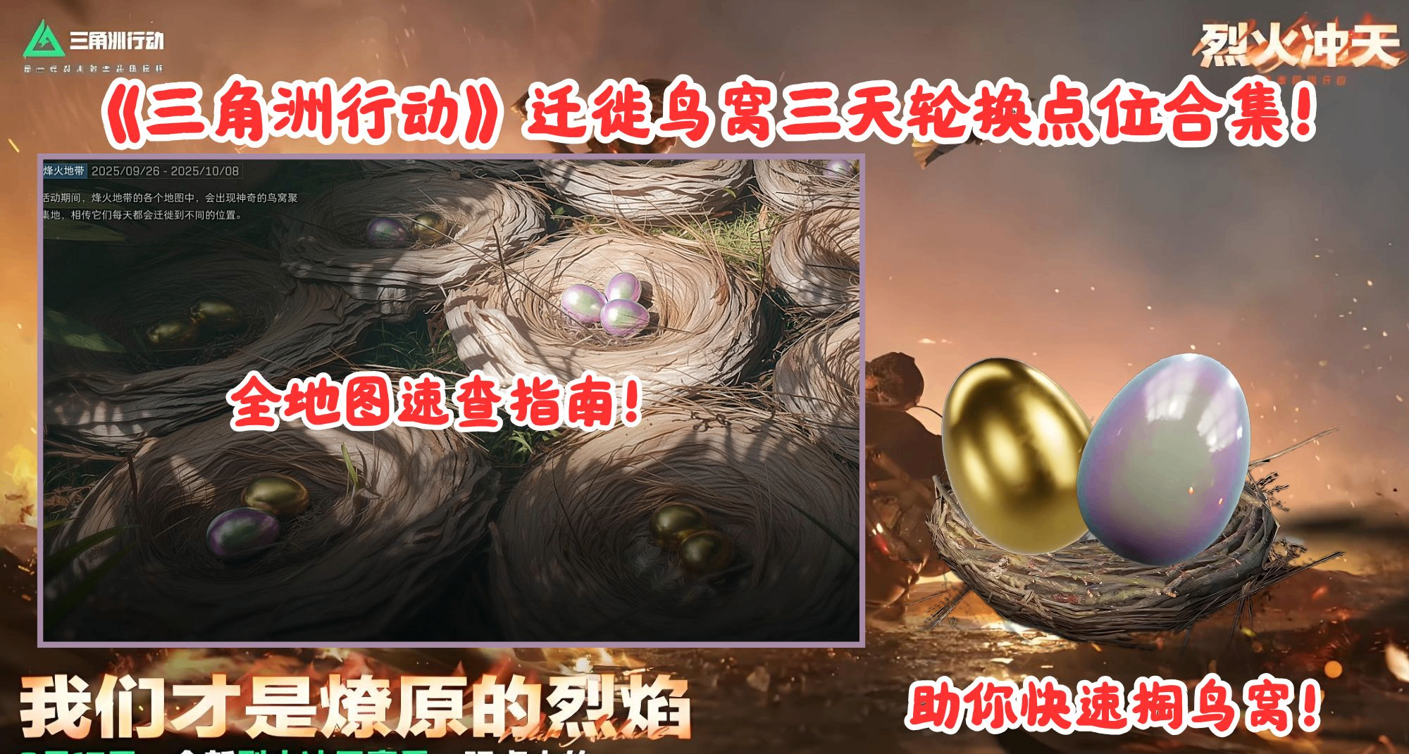 《三角洲行動》遷徙鳥窩三天輪換點位合集！全地圖速查指南！