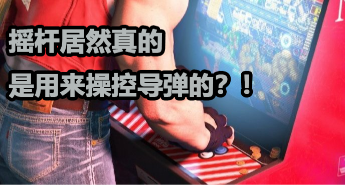 搖桿發展史:從操控飛機導彈到操控2b,蒂法!你喜歡用鍵盤還是搖桿?