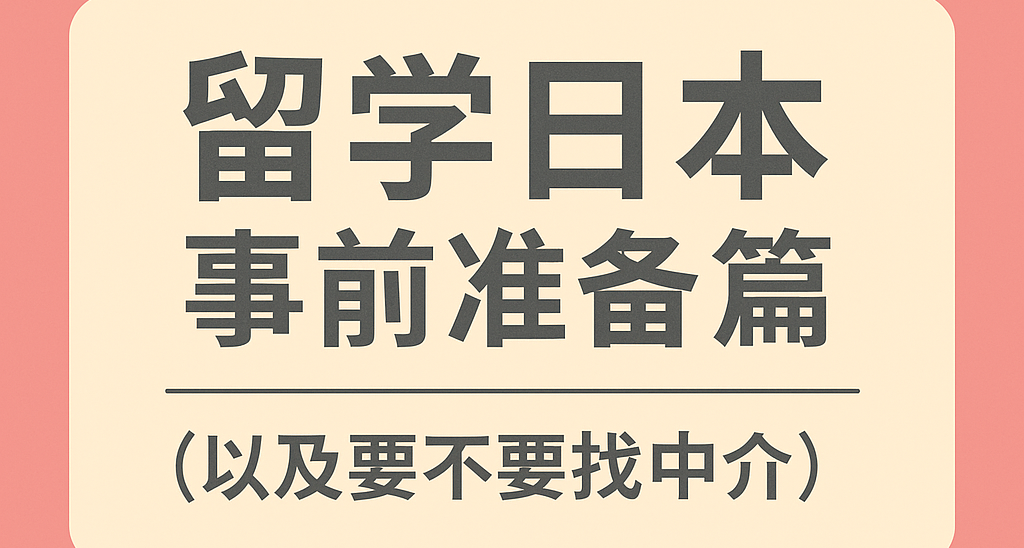 事前准备篇（以及要不要找中介）