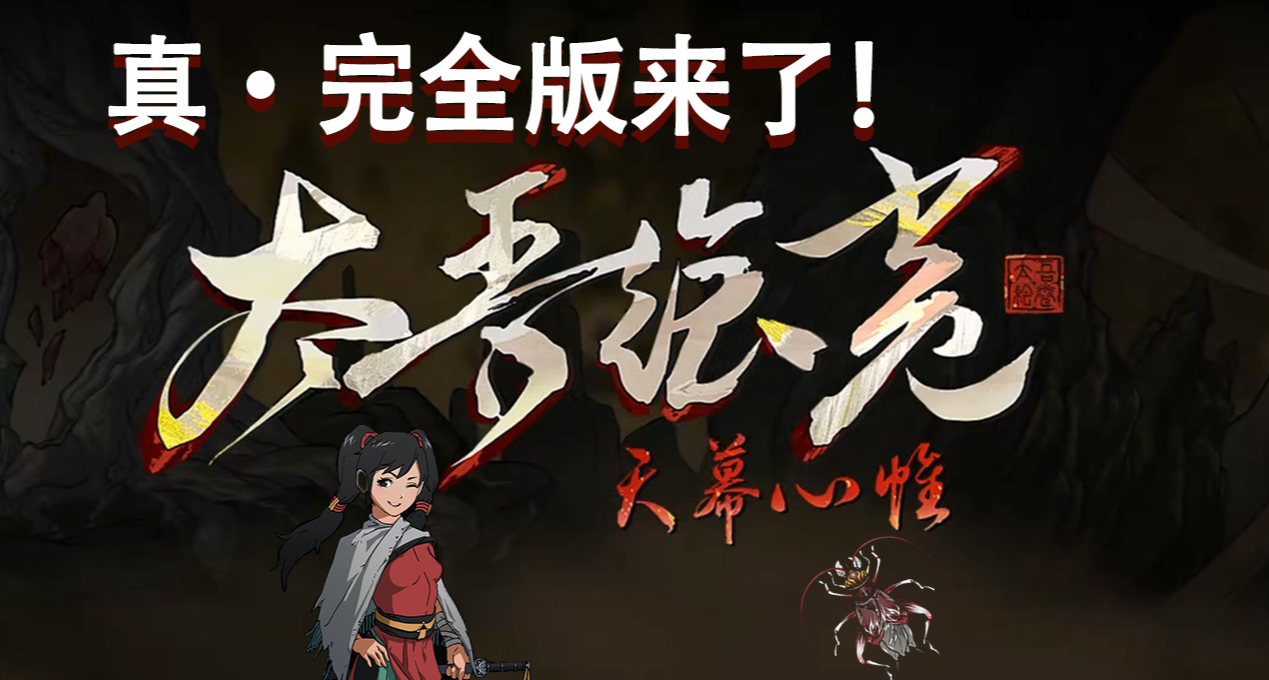 七年磨一劍的《太吾繪卷》，在2026春節能否靠鴻蒙破繭重生？