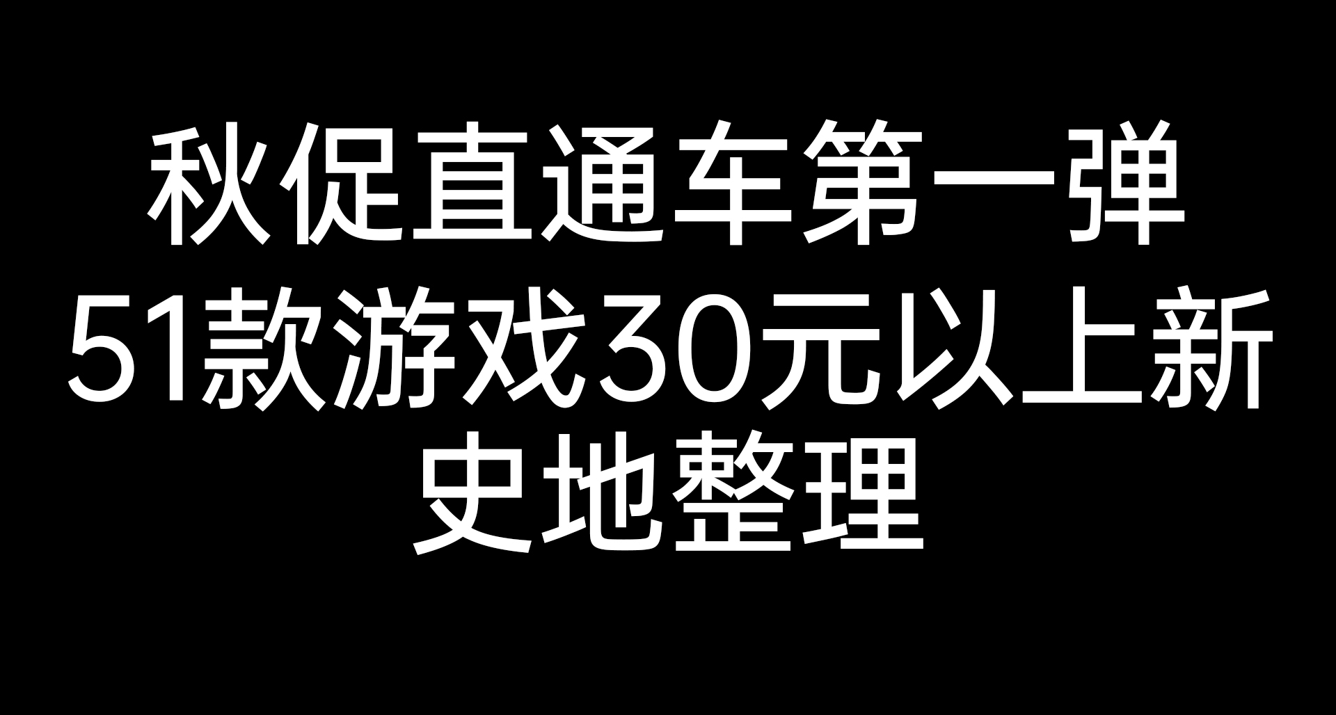 秋促直通車第一彈：51款遊戲30元以上新史地整理