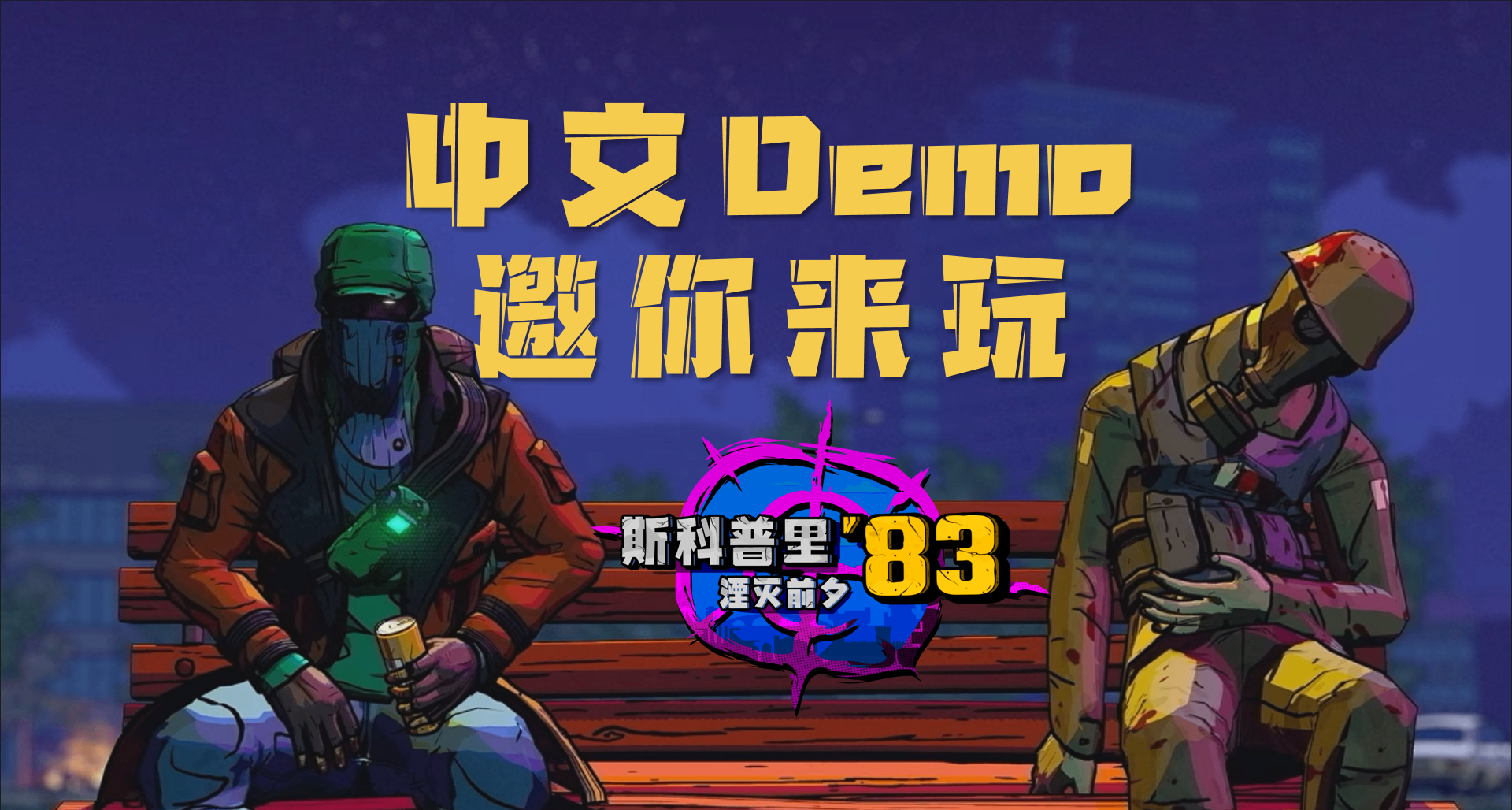 中文Demo开放体验｜国庆来玩斯拉夫末日生存搜打撤游戏