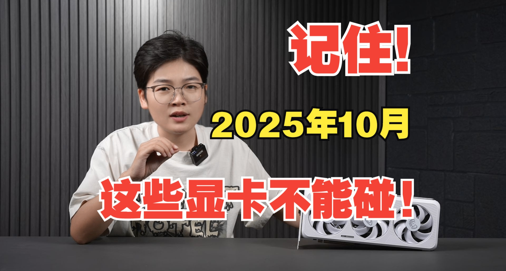 記住！2025年10月，這些顯卡不能碰！