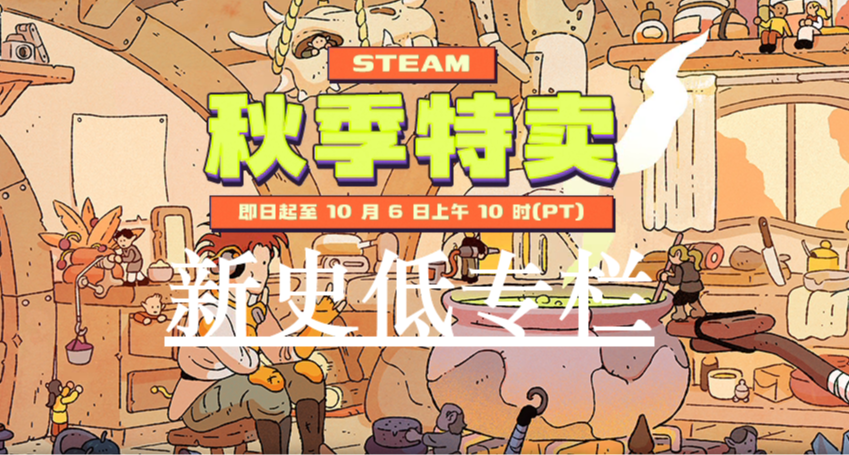 Steam秋季特賣新史低推薦專欄