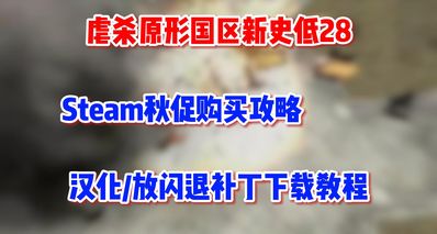 为青春补票!虐杀原形国区新史低28,汉化+防闪退补丁安装教程