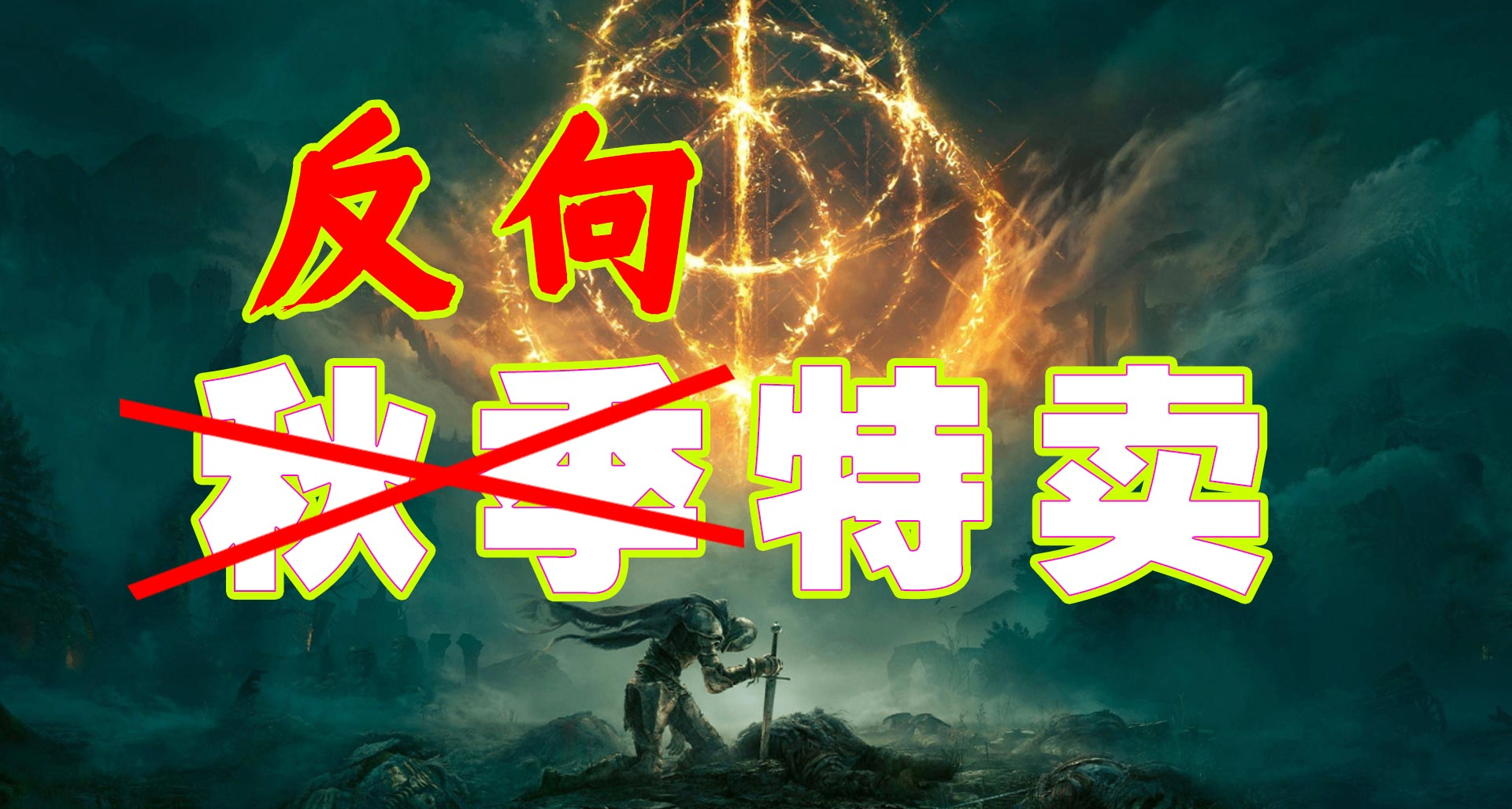 疑似正式工！26款知名佳作“反向秋促”守住原價，老頭環也幹了？