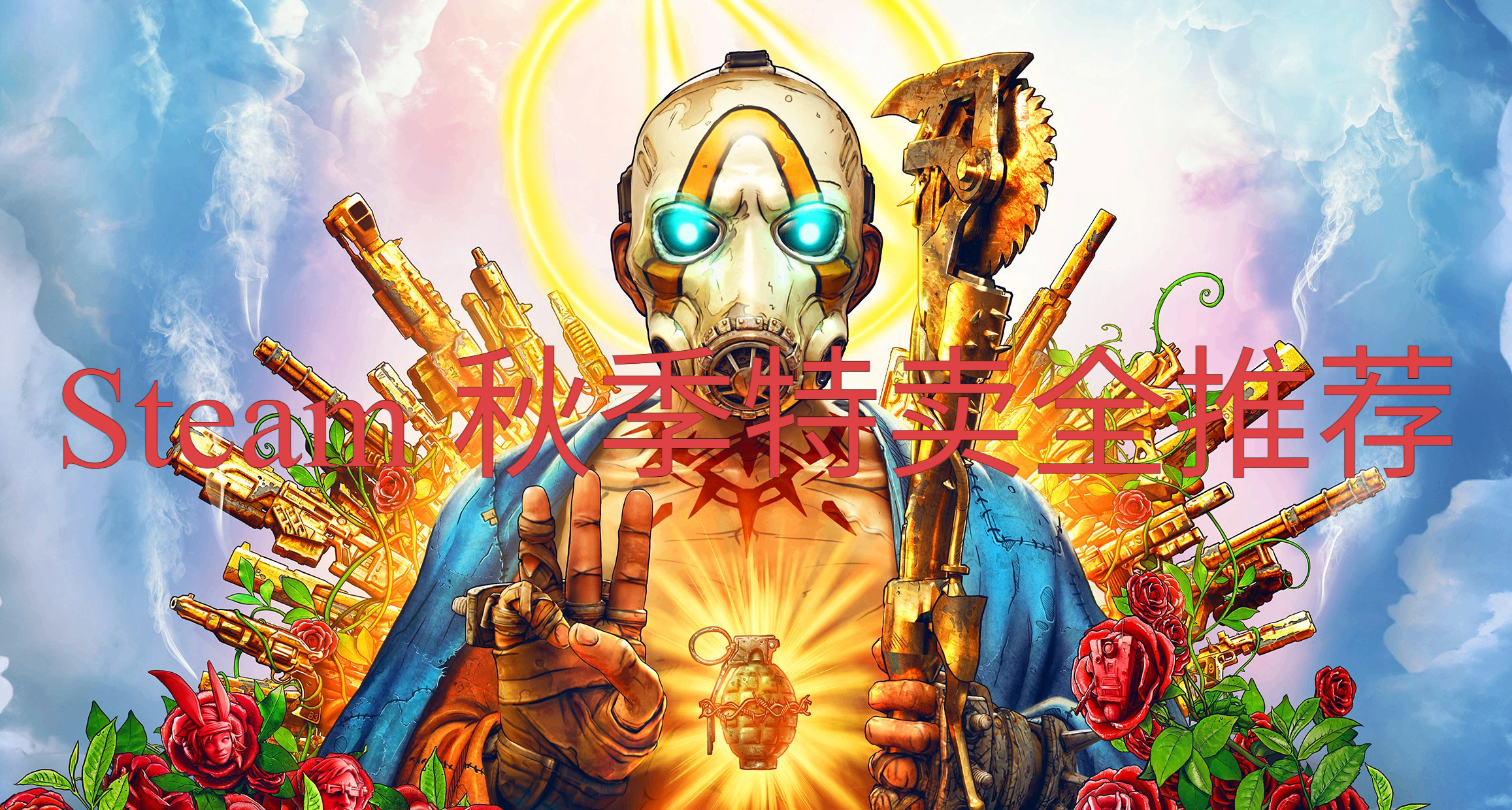 2025 年 Steam 秋季特賣全推薦：海量遊戲，超值折扣！