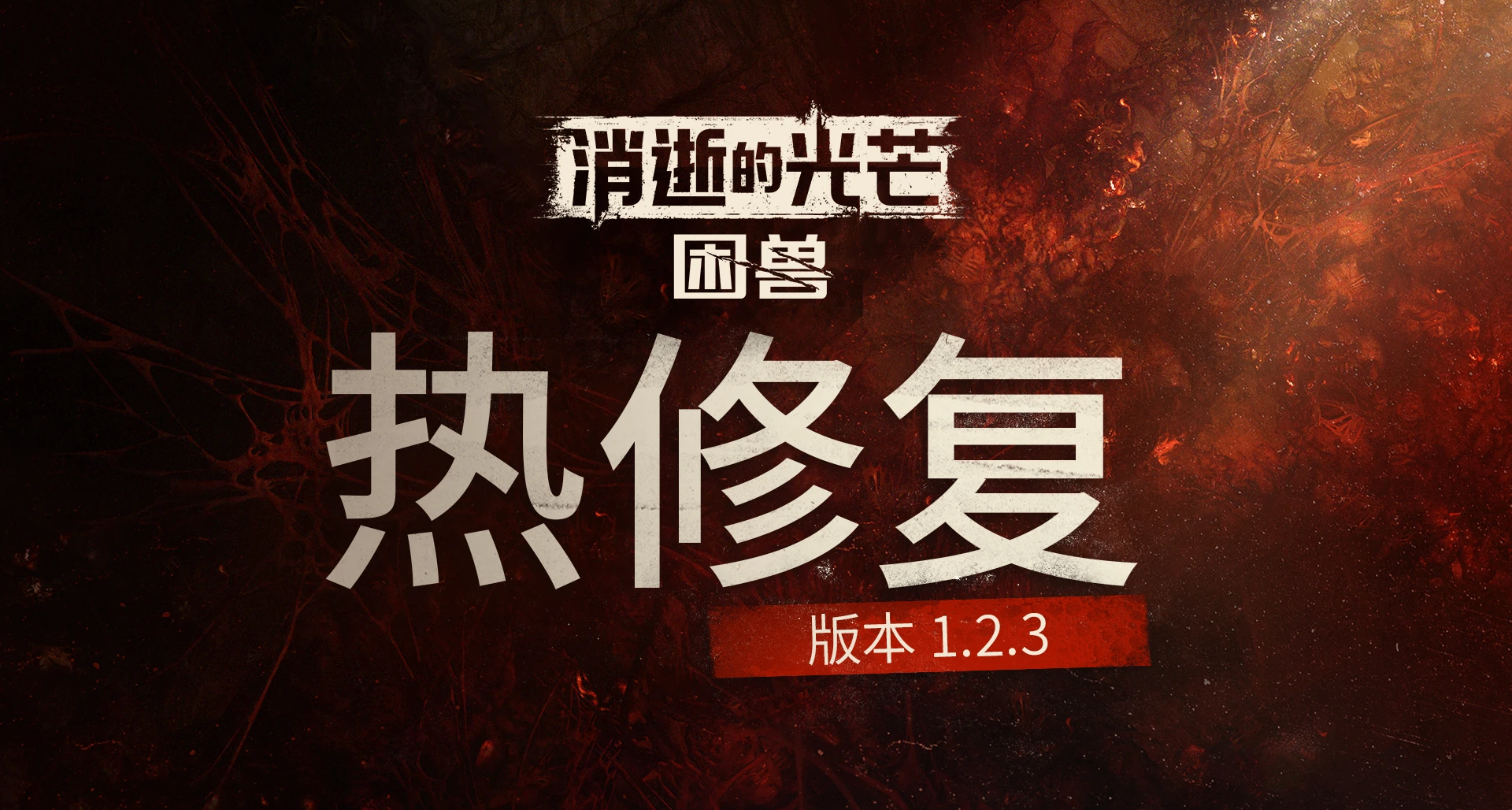 《消逝的光芒：困獸》發佈1.2.3熱修復補丁：喪屍抓取削弱