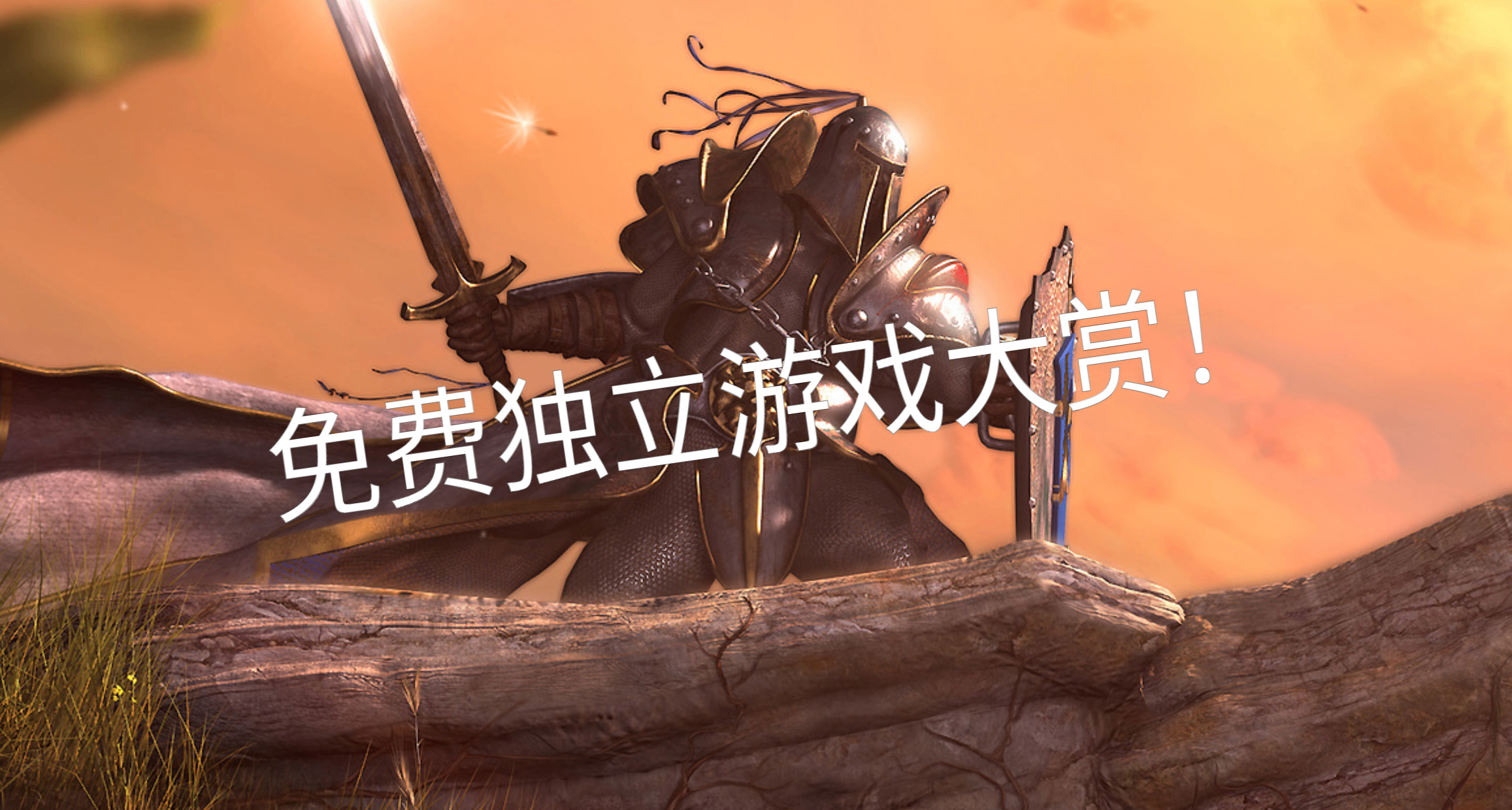 免費獨立遊戲大賞二彈！低配置電腦的福音