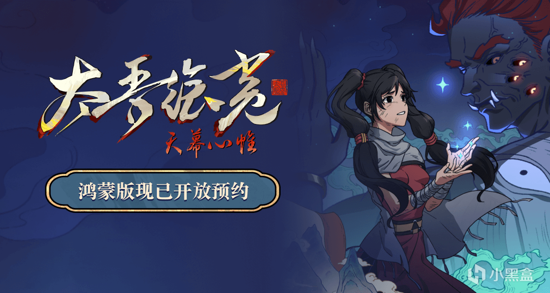 《太吾绘卷：天幕心帷》鸿蒙版现已开放抢先预约！参与讨论赢余额