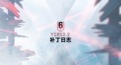 《彩虹六號:圍攻X》Y10S3.2補丁日誌