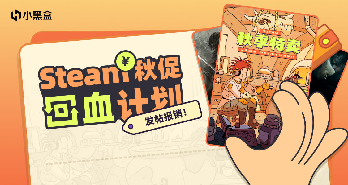 Steam秋促回血计划开启！发帖分享游戏体验赢等值余额