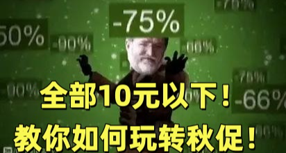 全部10元以下！245款Steam秋促折扣佳作彙總
