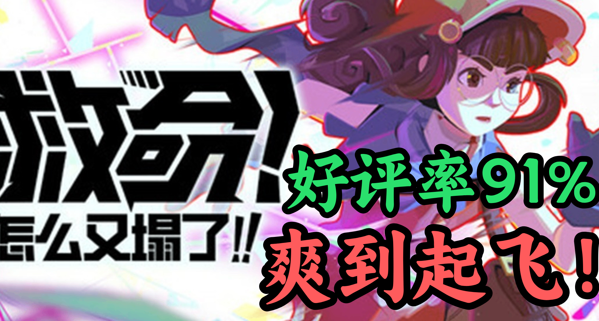 秋促推薦|爽到起飛、好評率91%的肉鴿跑酷《救命！怎麼又塌了》