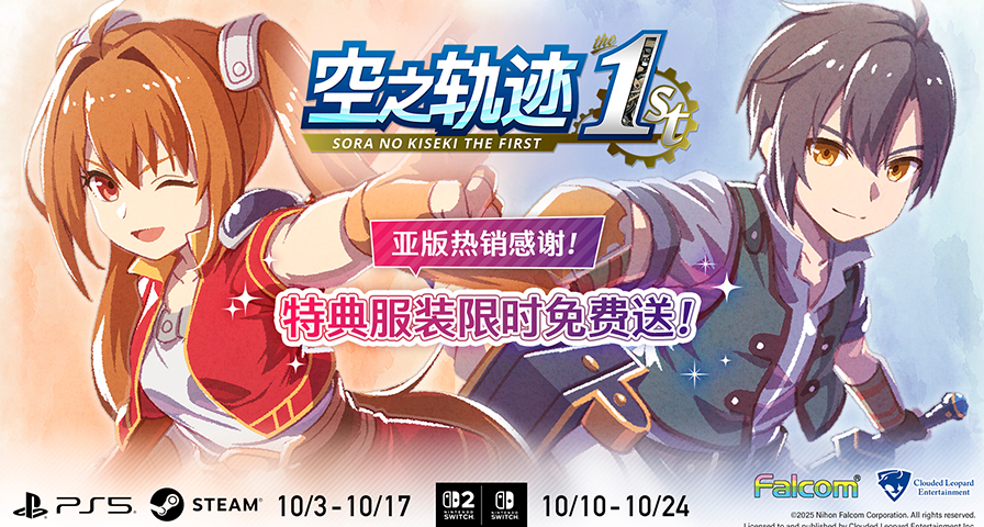 《空之軌跡 the 1st》亞版熱銷感謝！3套特典服裝限時免費領取