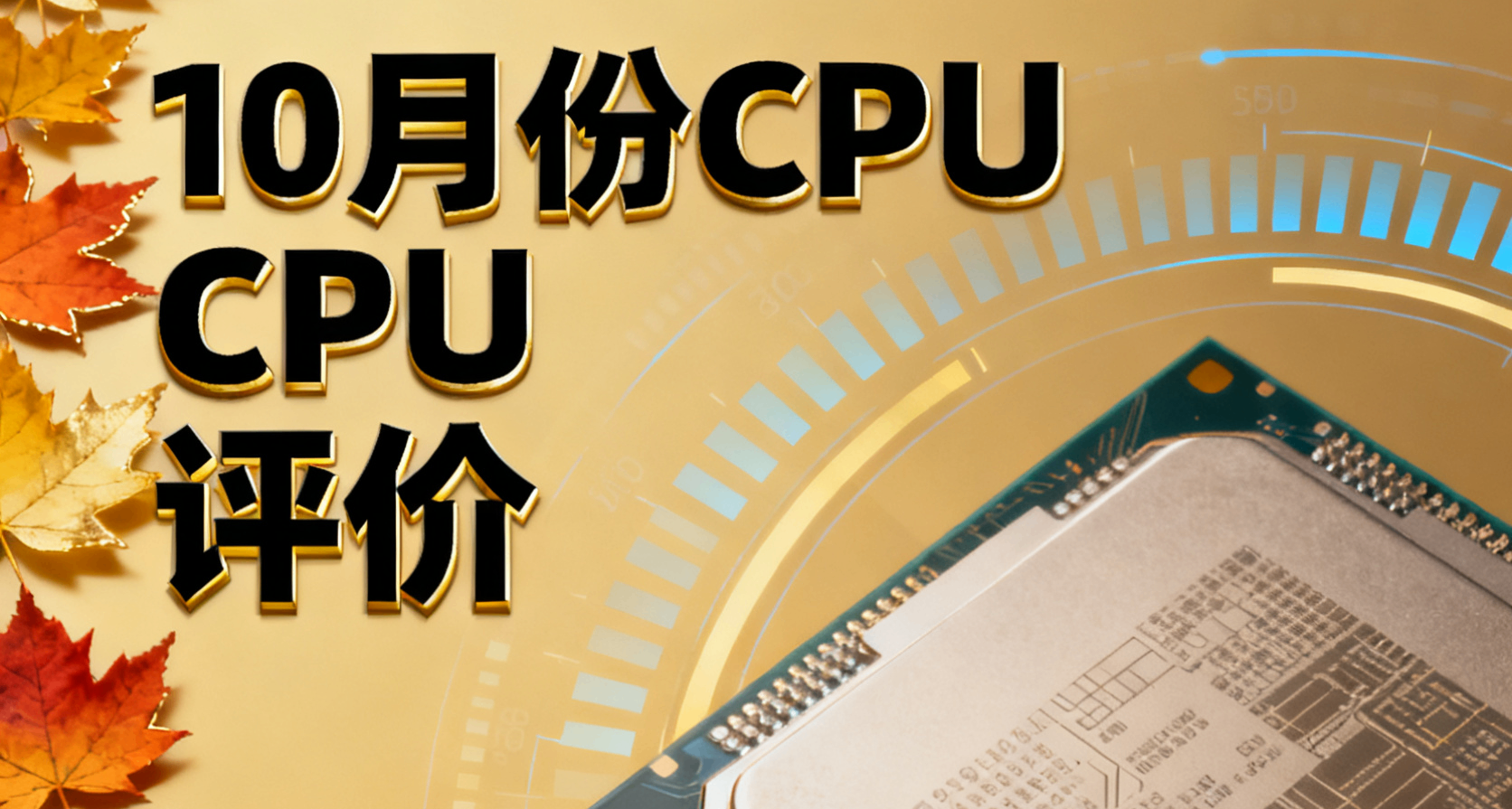 25年國慶cpu評價