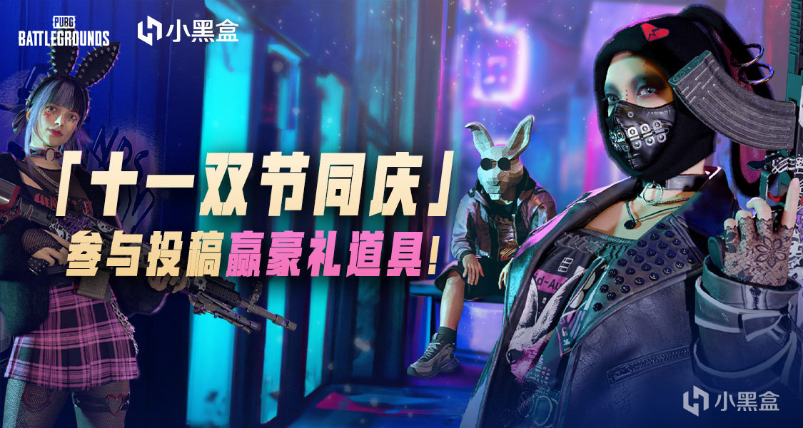 双节同庆「吃鸡烟花秀」创意大赛，投稿赢豪礼道具！