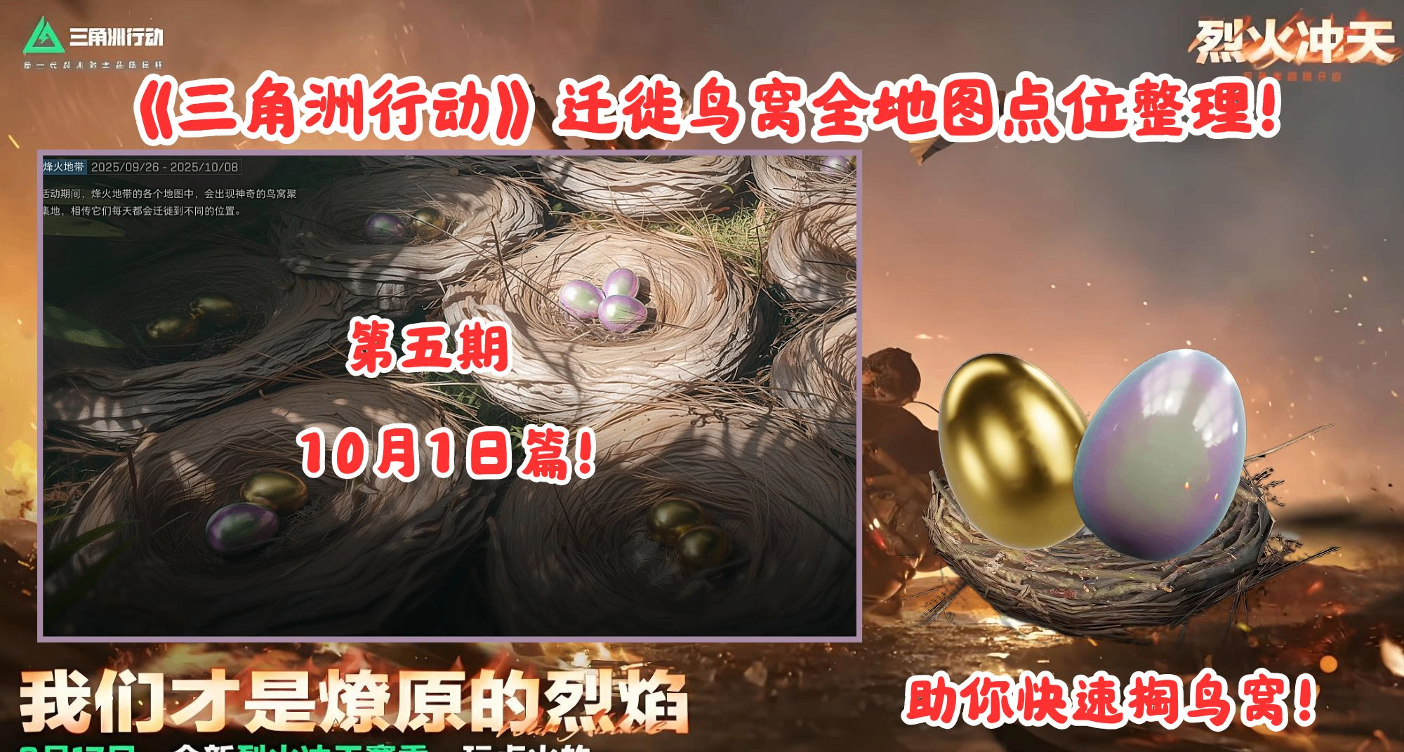 第五期：《三角洲行動》遷徙鳥窩全地圖點位整理！10月1日篇！