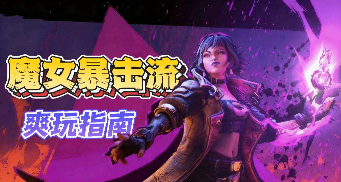 《無主之地 4》魔女主動技能怎麼選？暴擊流的爽玩指南！