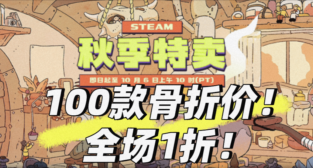 秋促最不怕背刺的一集！盤點100款一折及以下游戲！最低3塊！