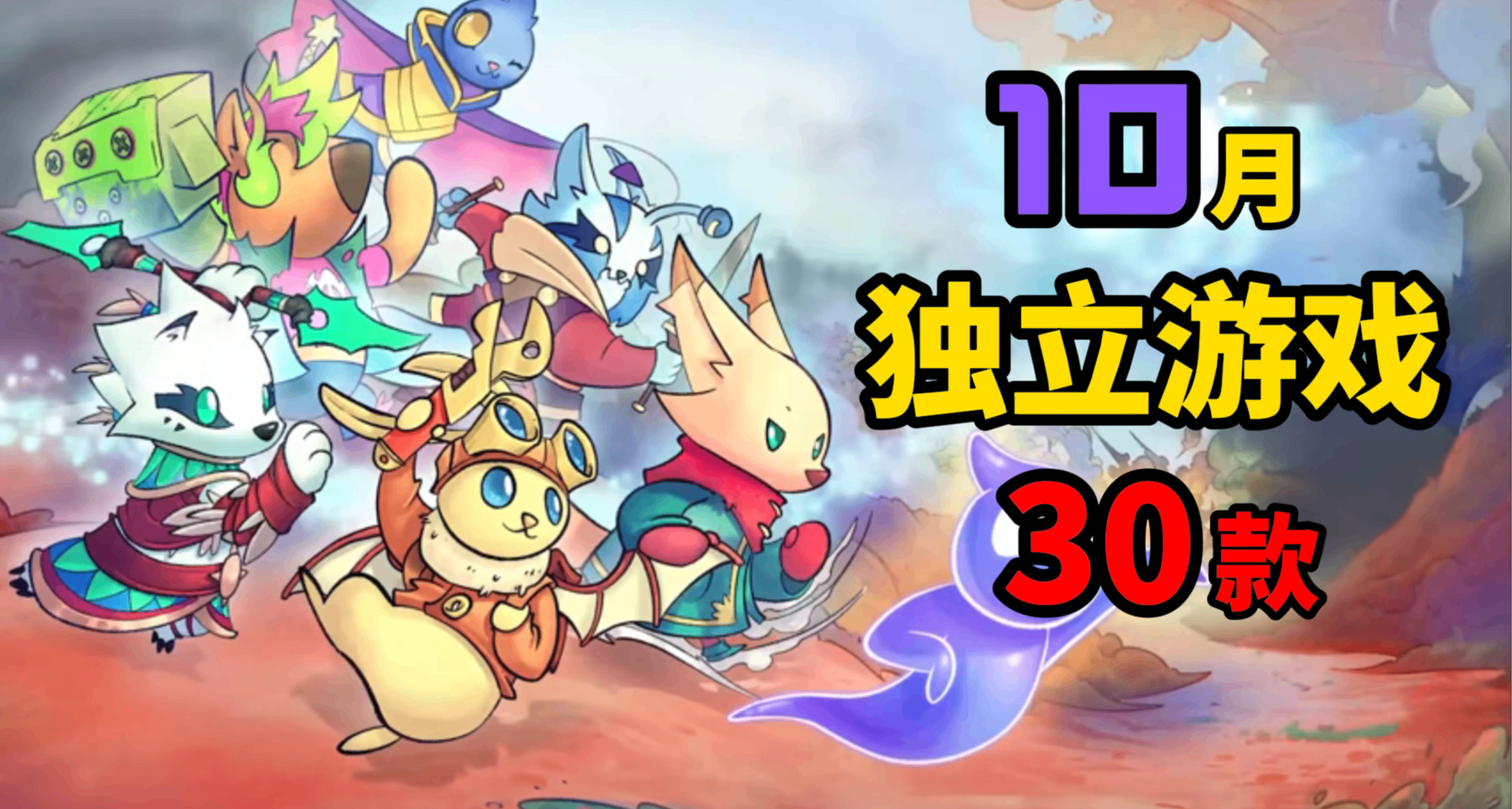 【蜥蜴君】最全總結獨立遊戲前瞻-2025年10月