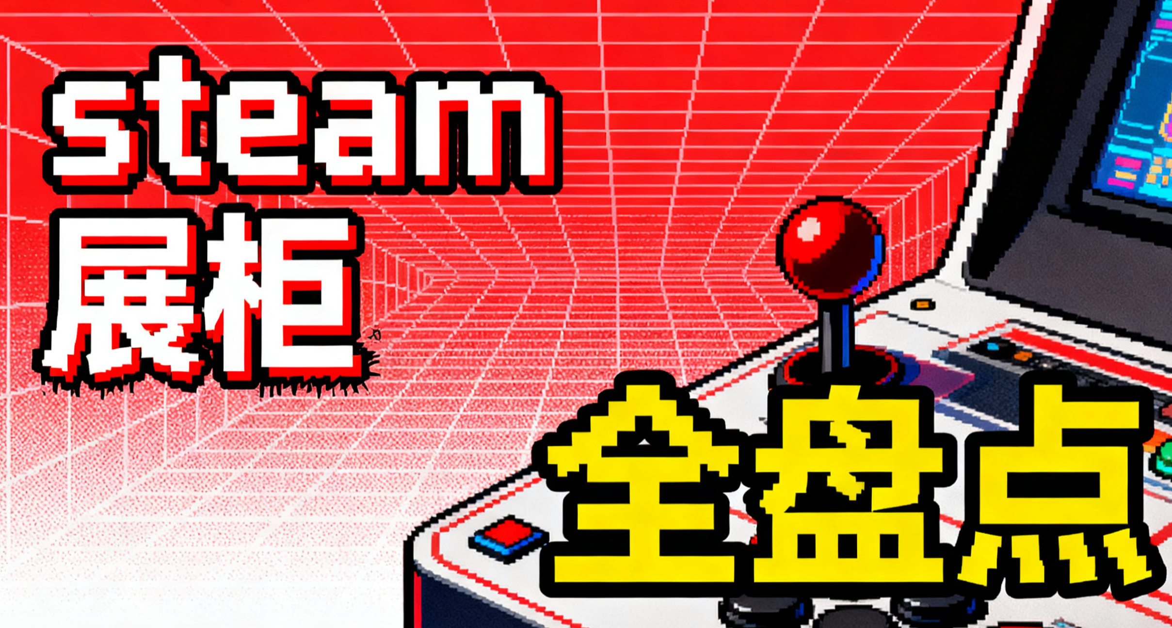 steam全展櫃類型~大~盤~點~~