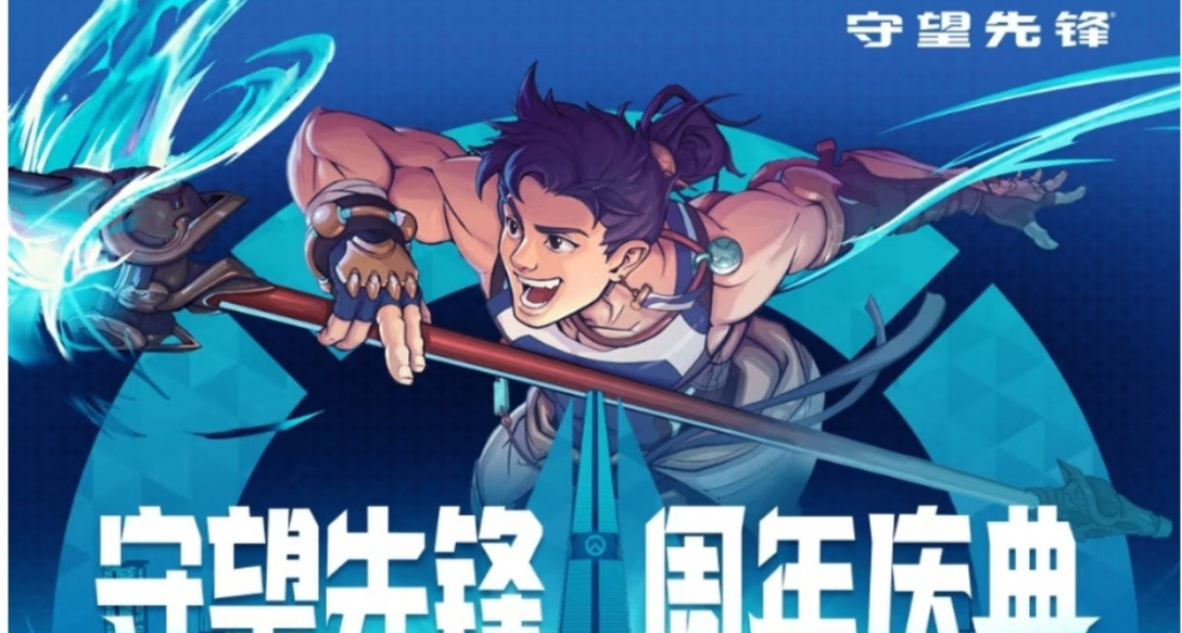 1001守望先锋9周年奖励活动攻略、回归300金币及竞逐前瞻