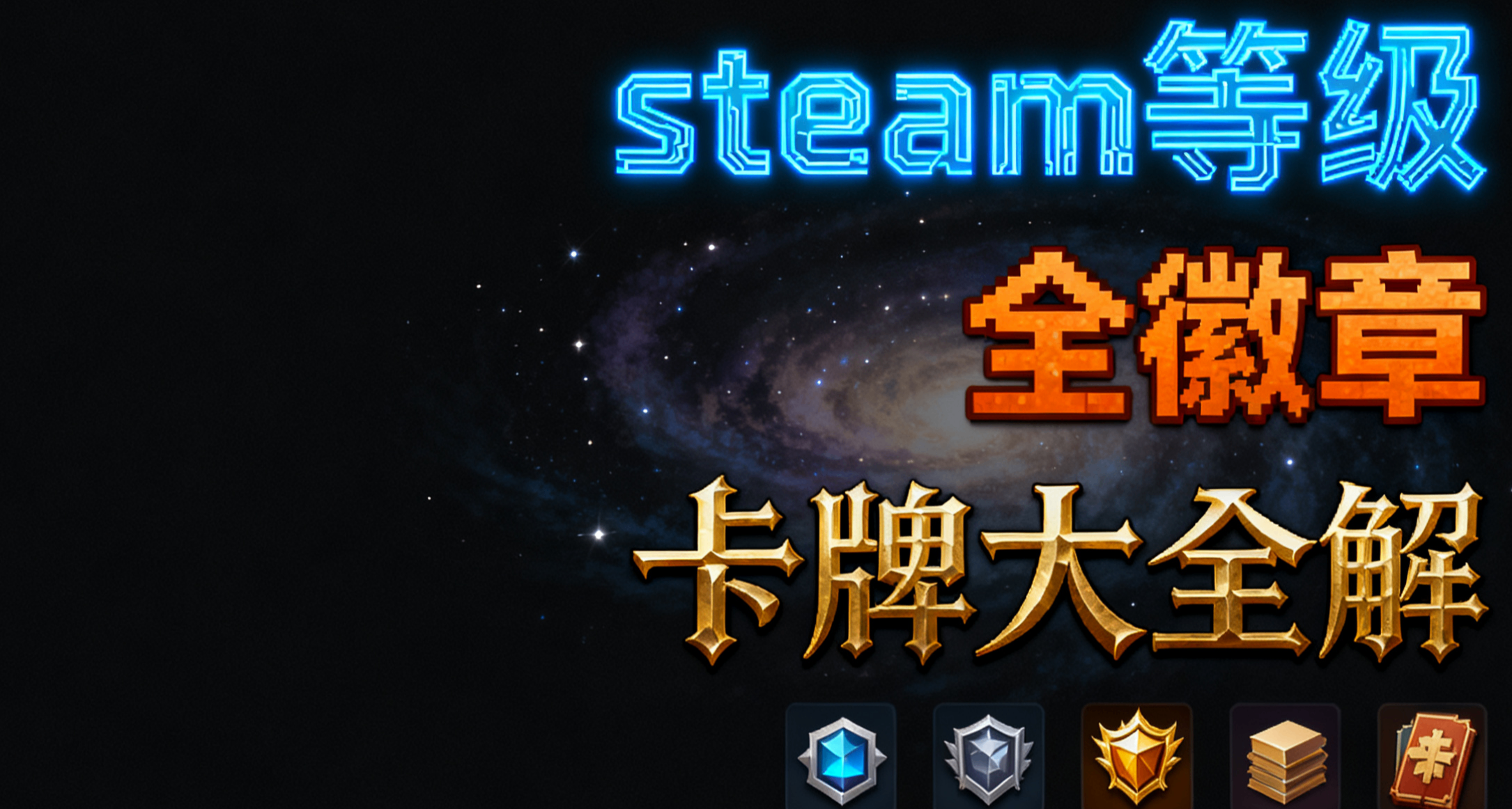 多圖預警！steam等級、徽章（全徽章盤點）、卡牌，機制大詳解！